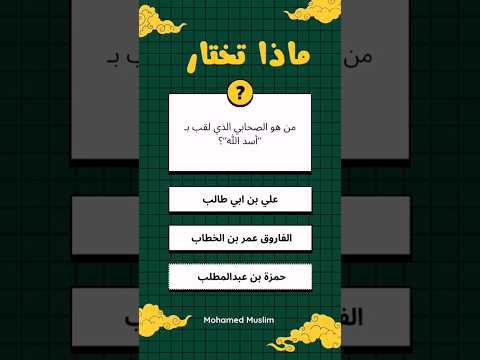 من هو الصحابي الذي لقب ب أسد الله