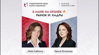 К Майе на огонёк 🔥 Рынок IP: кадры