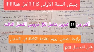 18 تمرين في الرياضيات تحضيرا لاختبار الفصل الثالث للسنة الأولى ابتدائى