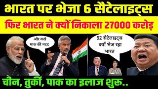 भारत पर भेजा 6 सेटेलाइट्स फिर भारत ने क्यों निकाला 27000 करोड़..चीन, तुर्की, पाक का इलाज शुरू.. 
