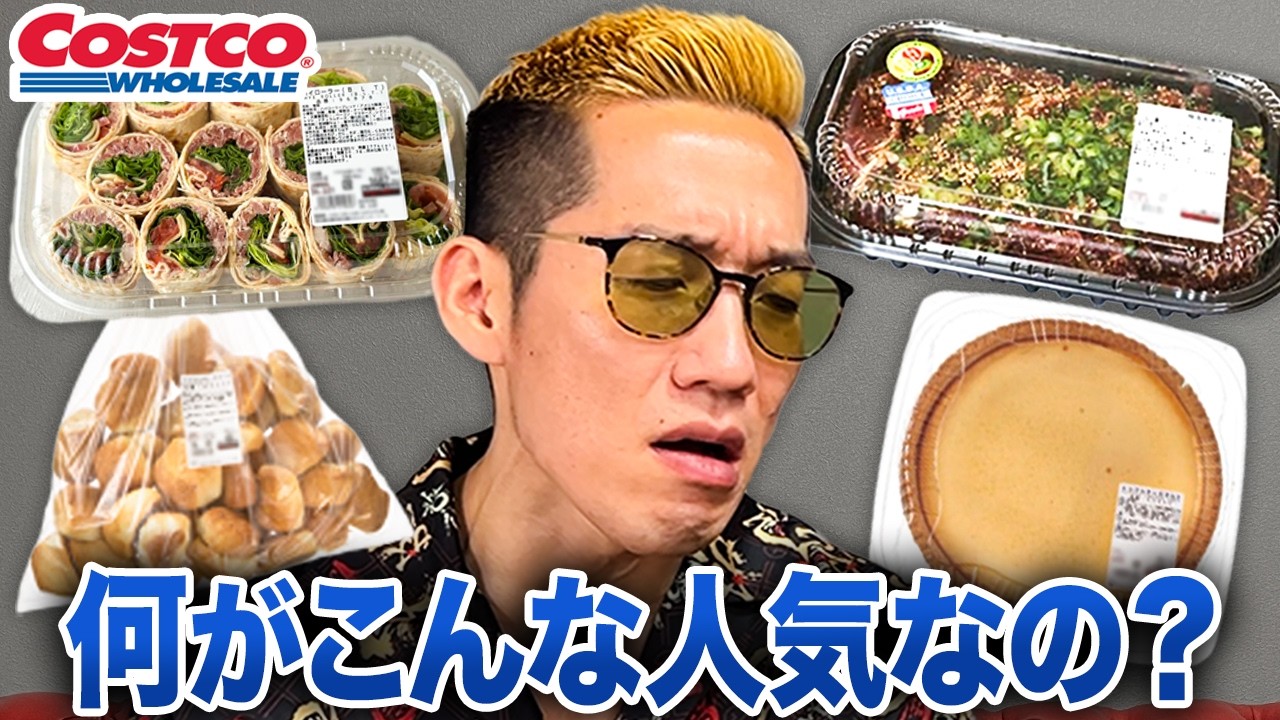 視聴者おススメのコストコ商品をブチギレ氏原がレビューしてみた