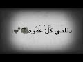 دللني كل عمرة كلني تحت إمرة ♡