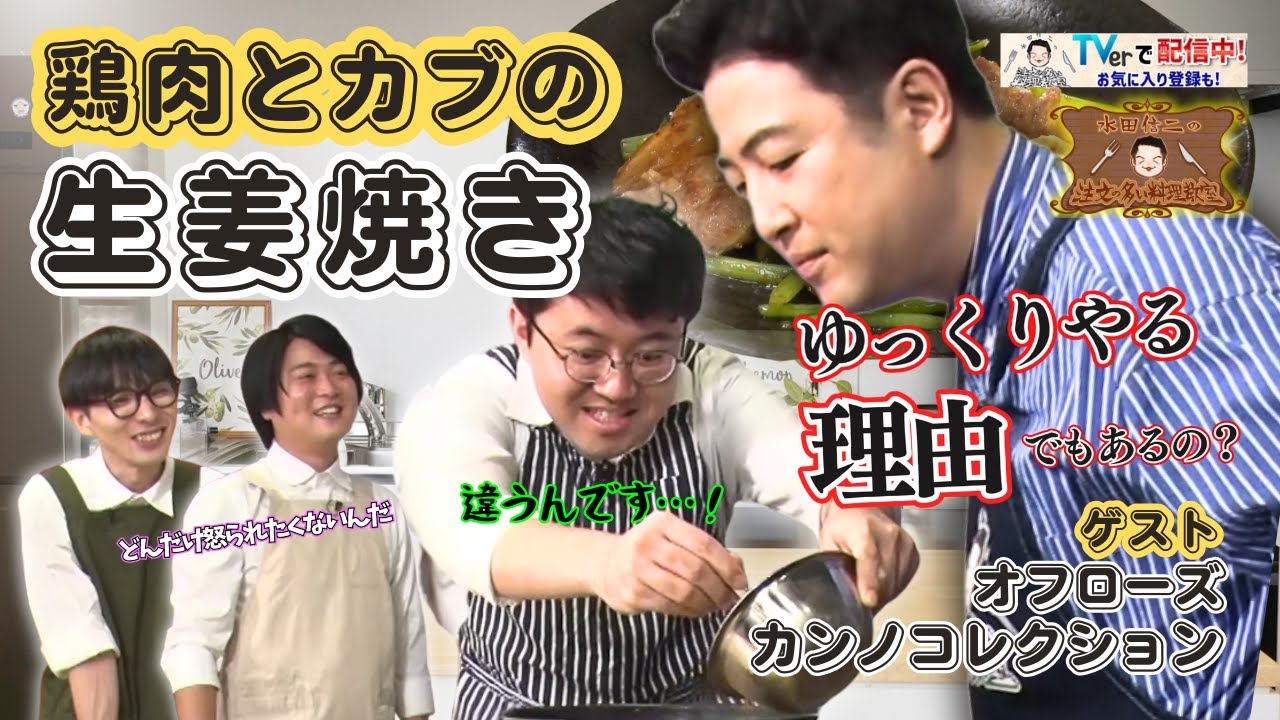 【接待料理に変更の危機！？】水田信二の注文の多い料理教室　#生姜焼き  #水田信二  #オフローズ   #カンノコレクション  #一生ものの自炊力が身につく #水田のうるさいレシピ
