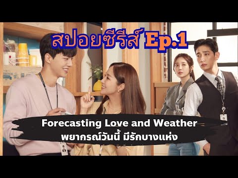 สปอยซีรีส์ Ep. 1 Forecasting Love and Weather พยากรณ์วันนี้ มีรักบางแห่ง (สัญญาณ)