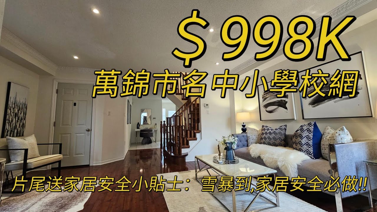 Markham萬錦市搶手地段叫$998K名學校網步行生活圈3+1房4廁finished basement2026多倫多地產絕對適合現正考慮加拿大移民享受多倫多生活人士由加拿大多倫多地產經紀用廣東話介紹