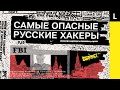 Русские хакеры. Самые опасные киберпреступники из России и стран бывшего СССР