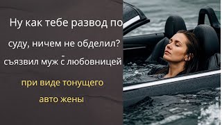 видео: Ну как тебе развод по суду, ничем не обделил? - съязвил муж с любовницей при виде тонущего авто жены картинка: Ну как тебе развод по суду, ничем не обделил? - съязвил муж с любовницей при виде тонущего авто жены