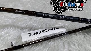 Daiwa Crossfire EX คันตีเหยื่อปลอม