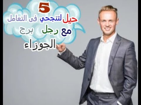 فيديو: كيف تتصرف مع رجل برج الجوزاء