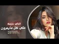 اجمل اغنية حزينة علي كل مايمرون يجرحوني بحجيهم اغاني تيك توك 2026