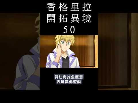 [動畫] 香格里拉·開拓異境 動畫 50 觀後感 #shorts #animation