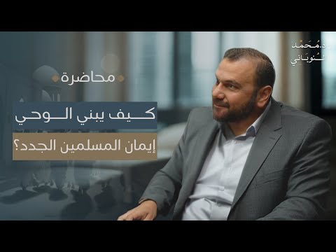 كيف يبني الوحي إيمان المسلمين الجدد؟ | محاضرة | د. محمد النوباني