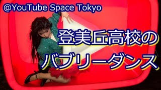 Miniatura del video "登美丘高校ダンス部のバブリーダンス ダンシングヒーロー YouTube Space Tokyoにて"