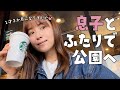 衛藤美彩の日常VLOG♡1歳3ヶ月の息子と公園デート【子育て】