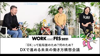 「DX」って結局誰のため？何のため？DXで進める未来の働き方構想会議｜WORK and FES 2021