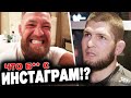 Конор и Хабиб ОТРЕАГИРОВАЛИ на отключение инстаграм, Хукер vs Махачев, Тайсон Фьюри