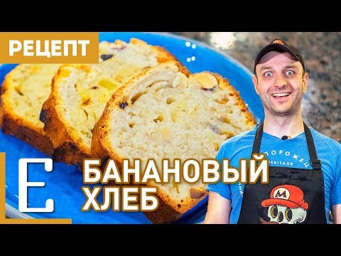 Банановый хлеб — рецепт Едим ТВ