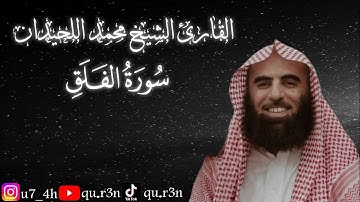 القرآن الكريم سورة الفلق الشيخ محمد اللحيدان Mohammad Al Luhaidan  Surah Al Falaq