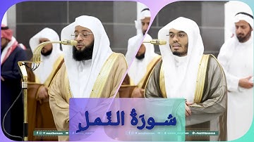 المصحف الصوتي والمرئي للحرم المكي من صلاتي التراويح والتهجد لعام 1446هـ | سورة النمل