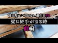＃6-1 継手のある梁の墨付け《前編》【大工】【墨付け】【京都工務店】