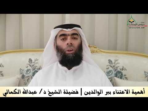 أهمية الاعتناء ببر الوالدين فضيلة الشيخ د عبدالله الكمالي