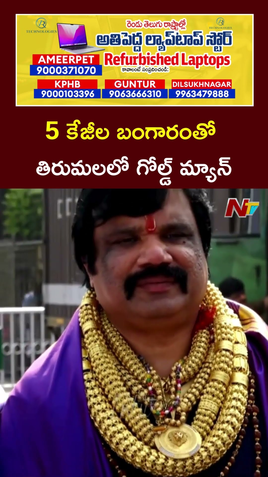5 కేజీల బంగారంతో తిరుమలలో గోల్డ్ మ్యాన్ l Konda Vijay Kumar | Tirumala l NTV