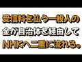 NHKに税金が流れるカラクリについて戯れ言を語る。