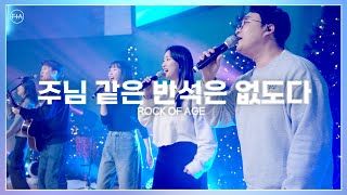 Miniatura de "F.I.A LIVE WORSHIP - 주님 같은 반석은 없도다 (피아버전) / ROCK OF AGE (FIA.ver)"