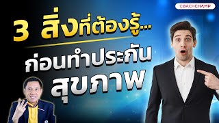 EP38 : 3 สิ่งที่ต้องรู้...ก่อนทำประกันสุขภาพ!