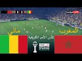 بث مباشر مباراة المغرب ضد مالي كأس الأمم الأفريقية 2025 المباراة مباشرة اليوم محاكاة PES 