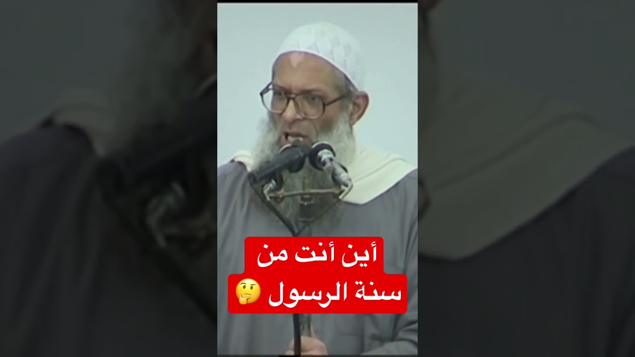 أين أنت من سنة رسول الله | #رسلان #rslan #shots #ساهم_بالنشر_ليعم_الخير_ويكثر_النفع #video_shots