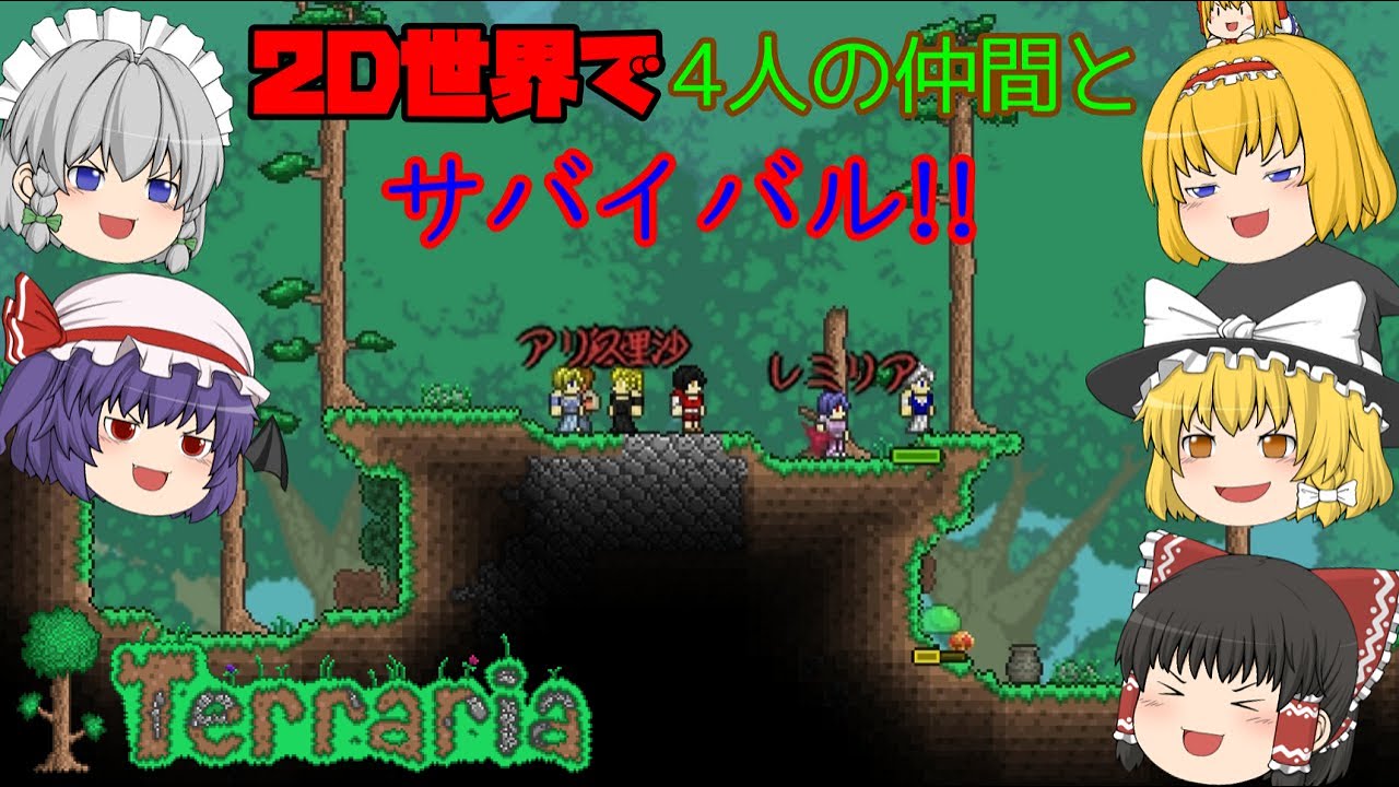 【Terraria】2D世界で4人の仲間とサバイバル Part1【ゆっくり実況】