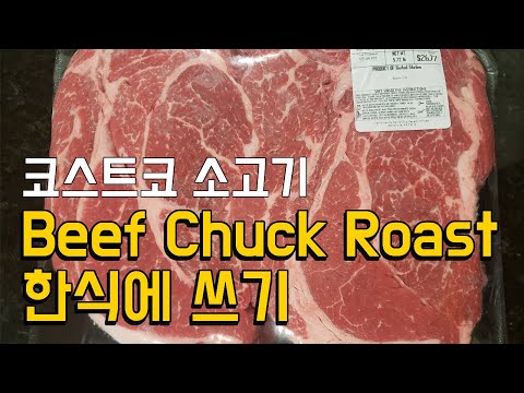 소고기 목살 부위 영어로 Beef chuck roast 쇠고기 척 로스트 국거리 미국 코스트코 costco 소고기 종류 부위 불고기 샤브샤브 고기 영어로 Korean bbq