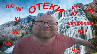 видео: Отеки и минералы. Целлюлит и как с ним бороться. картинка: Отеки и минералы. Целлюлит и как с ним бороться.