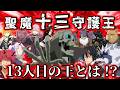 【転スラ】十二守護王をも凌駕するテンペスト最後の王を徹底紹介！【劇場版公開直前】【転生したらスライムだった件】【Tensura】