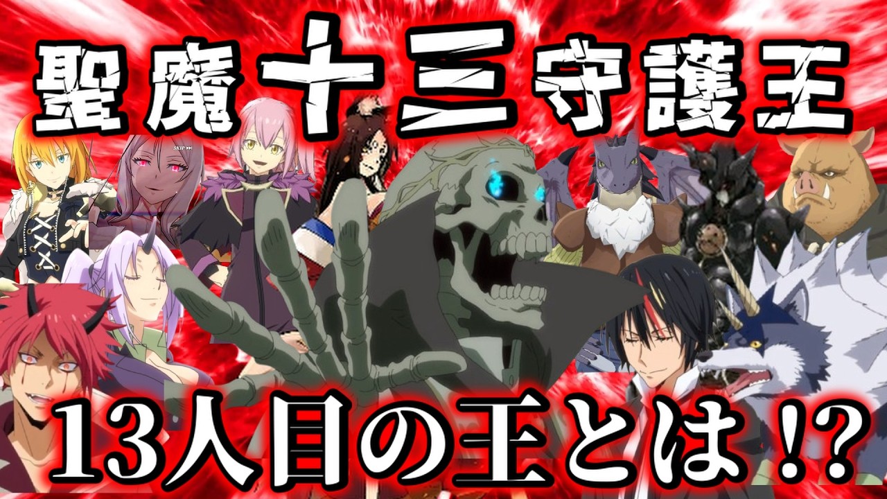 【転スラ】十二守護王をも凌駕するテンペスト最後の王を徹底紹介！【劇場版公開直前】【転生したらスライムだった件】【Tensura】