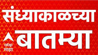 Evening News LIVE | Headline Today | Maharashtra Politics | Baramati Bypoll | Kharat | ABP Majha