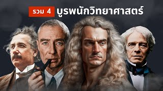 สารคดี 4 บูรพนักวิทย์ที่คิดเปลี่ยนโลก | รวดเดียวจบวิวัฒนาการโลก