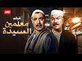 شاهد حصري ا فيلم الاكشن معلمين السيده بطولة فريد شوقي و عادل ادهم Full HD 