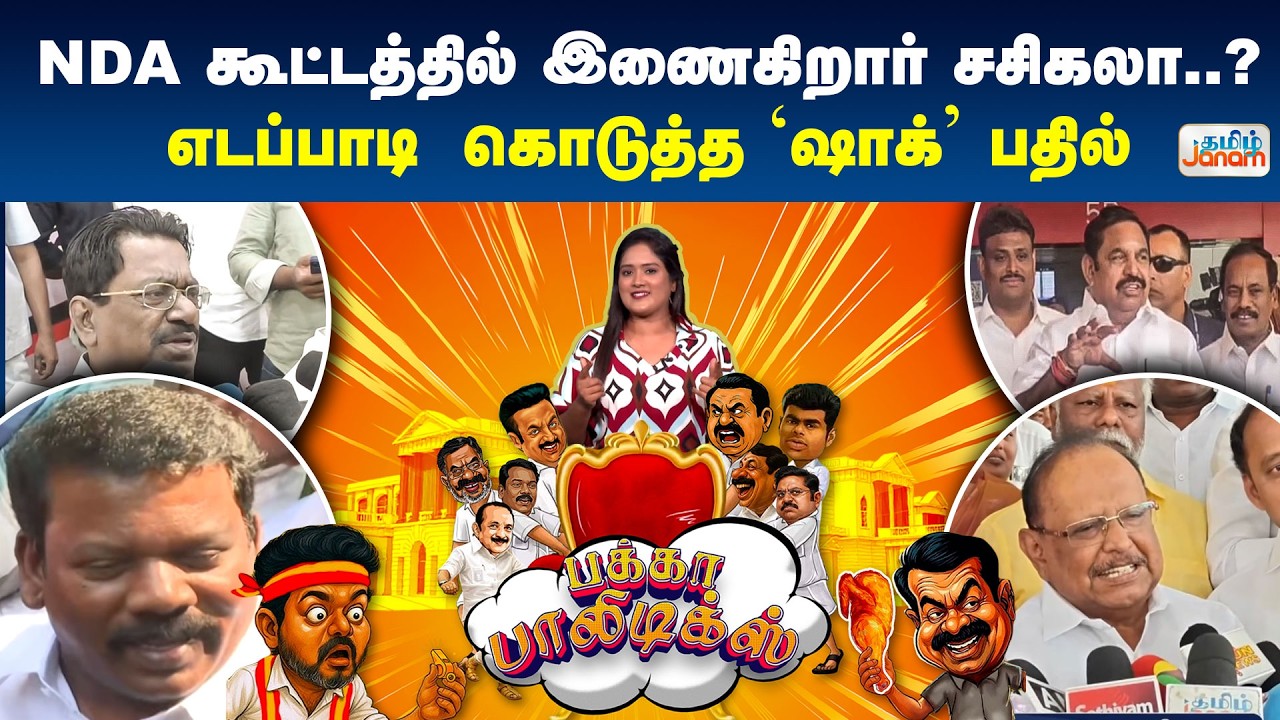 NDA கூட்டத்தில் இணைகிறார் சசிகலா..? எடப்பாடி கொடுத்த 'ஷாக்' பதில்இது பக்கா பாலிடிக்ஸ்