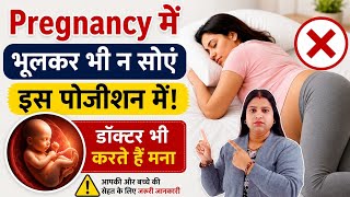 प्रेग्नेंसी में भूलकर भी न सोएं इस पोजीशन में!डॉक्टर भी मना करते हैं|Sleeping Position in Pregnancy