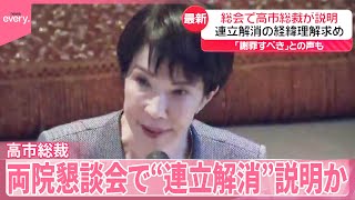 【両院議員懇談会】高市総裁、連立解消の経緯など説明か