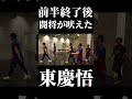 🔵🔴前半終了後、闘将が吠えた。#東慶悟 #shorts