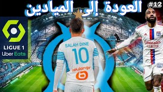 اخيرا العودة إلى الملاعب لتحقيق الألقاب 🤩🏆| مهنة لاعب (الحلقة 12) fc24