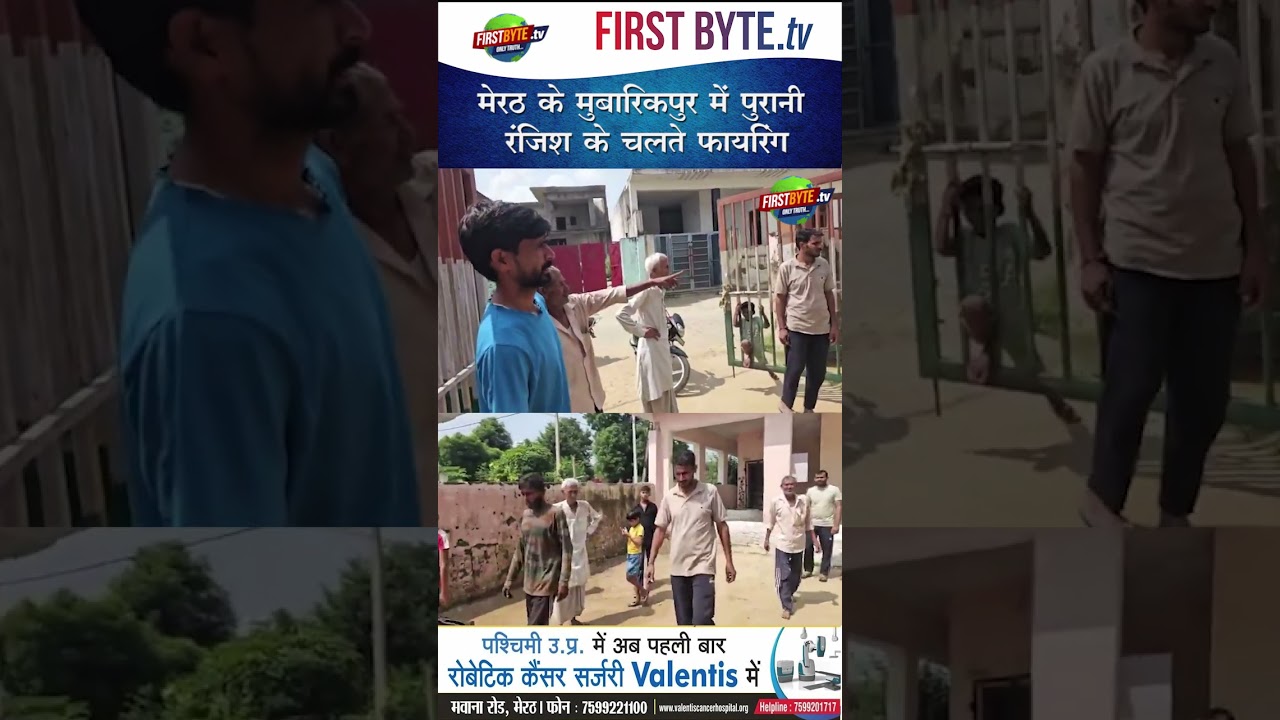 मेरठ के मुबारिकपुर में पुरानी रंजिश के चलते फायरिंग #meerut #firing #shorts