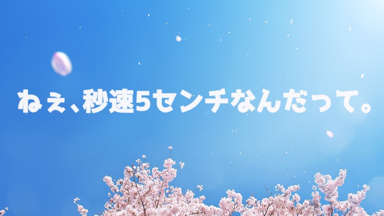 秒速5センチメートルみんなで見よう 天気の子公開記念 Youtube