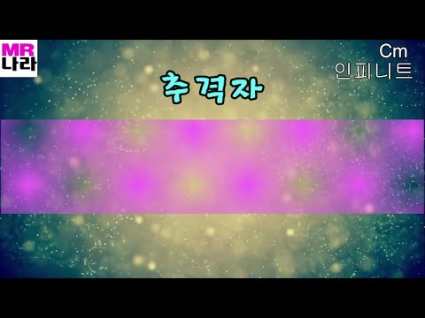 추격자-인피니트 전문가,프로용 반주 MR,노래방, 멜로디제거 (엠알나라)