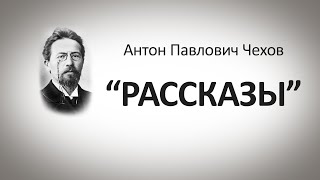 Эти разные  разные  разные лица  по мотивам рассказов А. П. Чехова