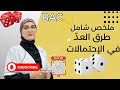 طرق العد في الاحتمالات حل تمرين توفيقة 