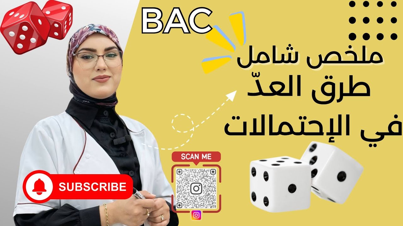 طرق العد في الاحتمالات +حل تمرين توفيقة